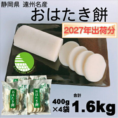 静岡県遠州特産 おはたき餅 400g×4袋/400g×10袋【配送不可地域：離島・沖縄県】【G1655598】