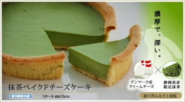ケーキ チーズケーキ ふるさと納税 抹茶のベイクドチーズケーキ チーズケーキ 抹茶 お茶 緑茶 ケーキ 静岡県掛川市掛川の抹茶を使用した ケーキ チーズケーキ ふるさと納税 抹茶のベイクドチーズケーキ チーズケーキ 抹茶 お茶 緑茶 ケーキ 静岡県掛川市掛川の抹茶を使用した