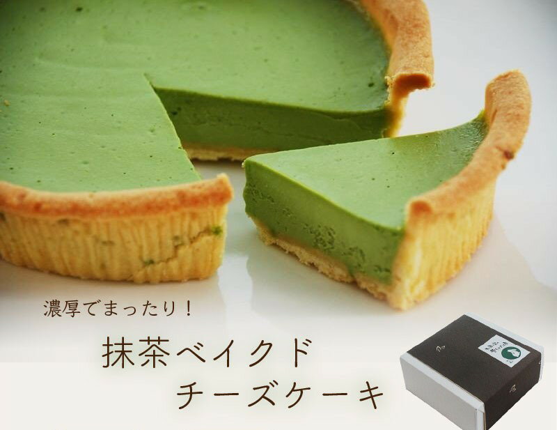 9位! 口コミ数「0件」評価「0」ケーキ チーズ 掛川の抹茶を使用した『 抹茶のベイクドチーズケーキ 』直径15cm〔 チーズケーキ 抹茶 お茶の実の雪うさぎ工房 五十右園 ･･･ 