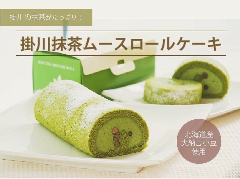 13位! 口コミ数「0件」評価「0」ケーキ 掛川抹茶 ムース ロールケーキ 18cm× 2本セット ( 抹茶 お茶の実の雪うさぎ工房 五十園 )