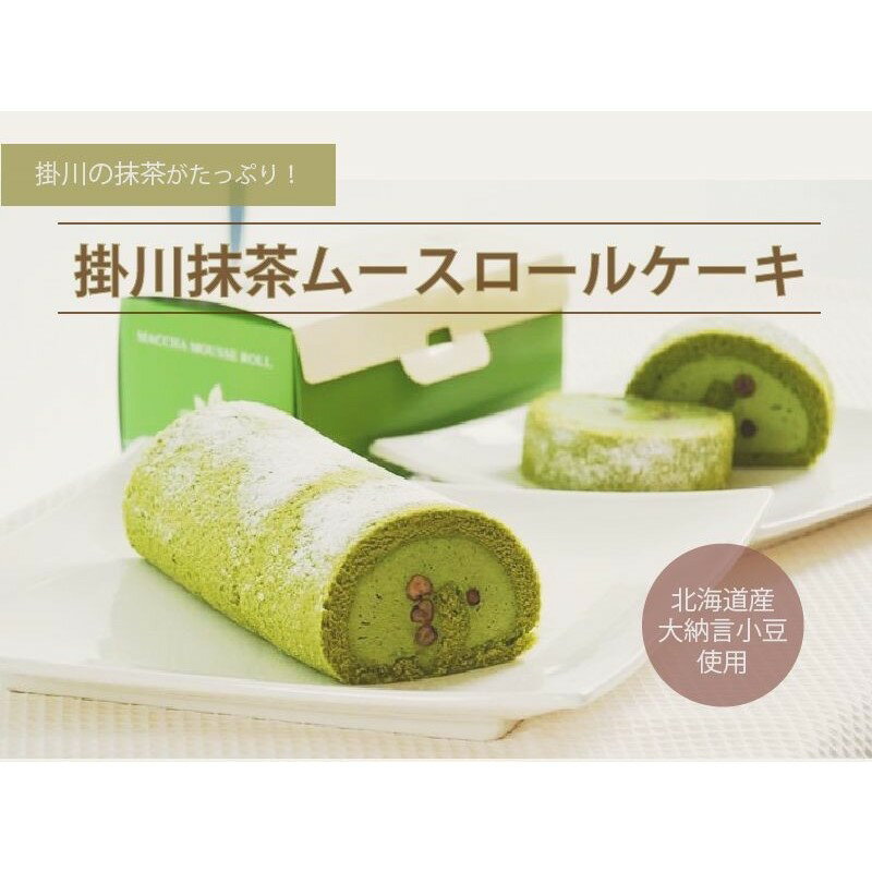 20位! 口コミ数「0件」評価「0」ケーキ 掛川抹茶 ムース ロールケーキ 18cm× 2本セット ( 抹茶 お茶の実の雪うさぎ工房 五十園 )