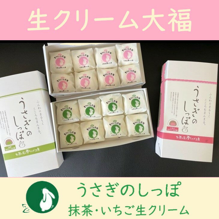 【ふるさと納税】生クリーム大福 「うさぎのしっぽ 」2種詰め合わせ 抹茶 いちご 各8個入 計16個 （ 掛川 大福 お茶の実の雪うさぎ工房 五十右 ）