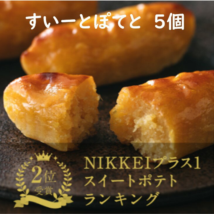 【ふるさと納税】菓子 スイーツ 『すいーとぽてと 5個 』 日本茶きみくら（ スイートポテト 人気 紅はるか さつまいも お菓子 詰め合わせ 箱入り 包装可 丸山製茶 きみくら 掛川市 静岡 ）のサムネイル
