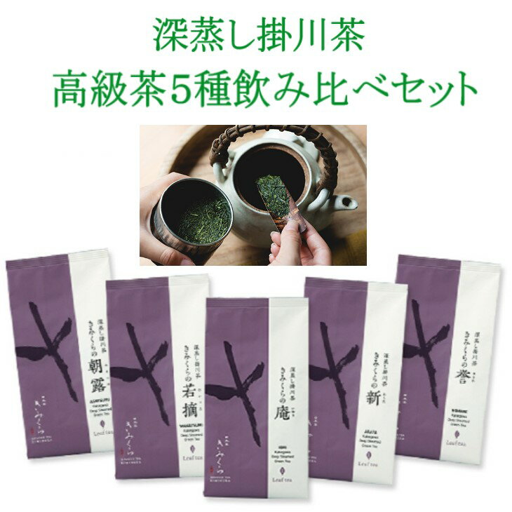 【ふるさと納税】お茶 深蒸し茶 『 高級茶 5種 飲み比べセット 』（ 深蒸し掛川茶 飲み比べ 誉 朝露 若摘 庵 新 贈答 ギフト 詰合せ 人気 丸山製茶 きみくら 掛川市 静岡 ）のサムネイル