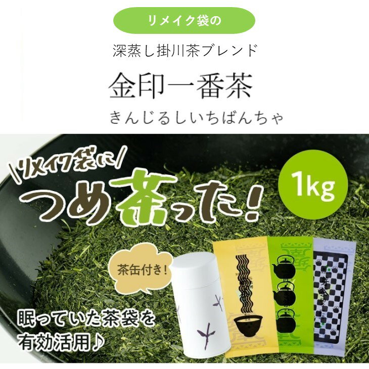 【ふるさと納税】お茶 深蒸し茶 『 きみくらオリジナル茶缶つき ～眠っていた資材を活用～ リメイク袋の金印一番茶　200g×5袋　計 1kg 』（ 掛川茶 深蒸し掛川茶 リメイク 金印 人気 丸山製茶 きみくら 掛川市 静岡 ）のサムネイル