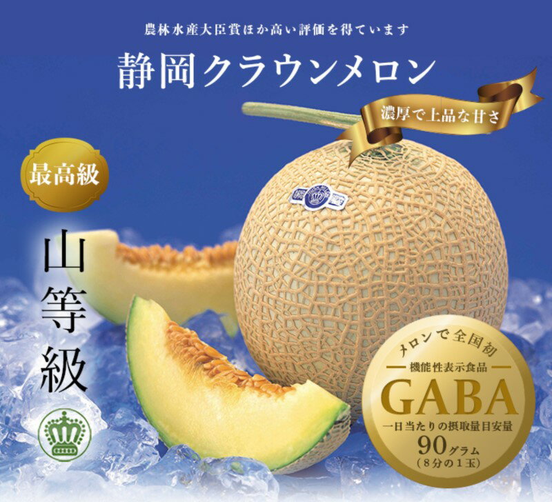 メロン めろん 『 クラウンメロン 山級 1玉 』〔 高級メロン マスクメロン 果物 フルーツ 静岡メロン GABA 〕