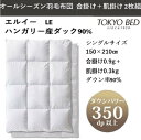 ふとん 掛ふとん 羽毛布団 オールシーズン 合掛け＋肌掛け 2枚組「 エルイー 」 シングルサイズ 150×210cm 東京ベッド社 （ 掛布団 ダウン ハンガリー産ダック 寝具 羽毛 ）