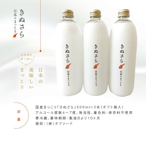 【ふるさと納税】酒 お酒 まっこり 日本のまっこり「きぬさら」500ml×3本（ギフト箱入）【乳酸菌 お酒 マッコリ 地酒 オファード】