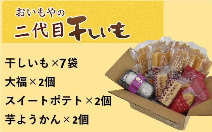 【ふるさと納税】おいもやの「二代目干し芋7袋」と「ふわとろポテト大福」・「スイートポテト」「芋ようかん」セット〔ほしいも・干しいも・和菓子・洋菓子〕