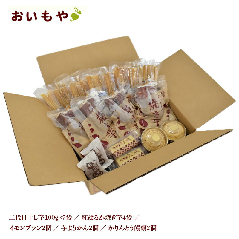 2位! 口コミ数「0件」評価「0」干し芋 ほしいも 焼き芋 スイーツ 　おいもやの「二代目干し芋 焼き芋」とイモンブラン 芋ようかん かりんとう饅頭 のスイーツセット〔 干し･･･ 