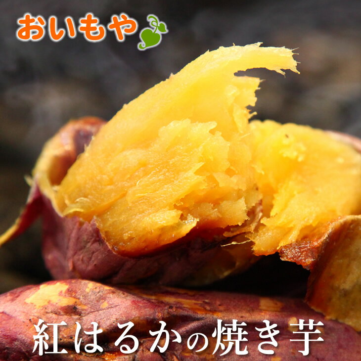 20位! 口コミ数「2件」評価「4.5」焼き芋 やきいも おいもやの焼き芋150g×8袋セット〔 やきいも 紅はるか 人気 〕