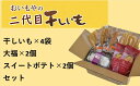 【ふるさと納税】おいもやの「二代目干し芋4袋」と「ふわとろポテト大福」・「スイートポテト」のセット〔ほしいも・干しいも・和菓子・洋菓子〕