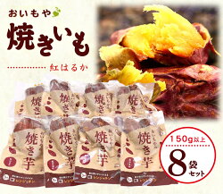 【ふるさと納税】焼き芋 やきいも おいもやの焼き芋150g×8袋セット〔 やきいも 紅はるか 人気 〕 画像2