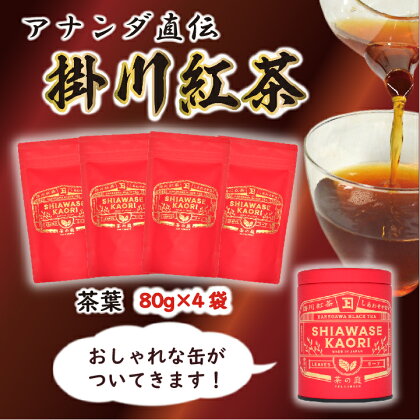 お茶 紅茶 アナンダ・フェルナンド氏直伝！掛川紅茶 茶葉4袋セット・オシャレな缶付き 佐々木製茶〔 静岡 掛川茶 べにふうき 〕