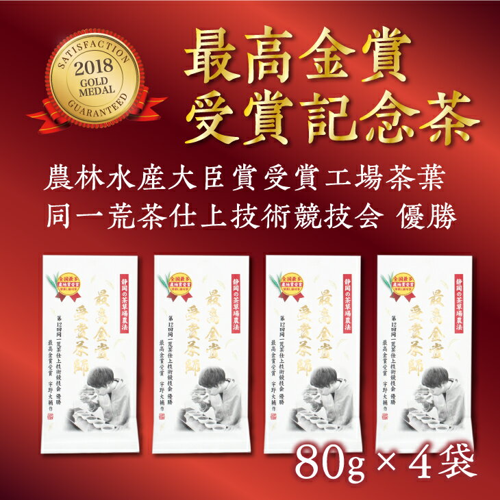 新茶 受付あり お茶 緑茶 仕上技術競技会優勝 受賞記念茶80g×4本セット 佐々木製茶〔 煎茶 茶葉 静岡 掛川茶 深蒸し茶 〕