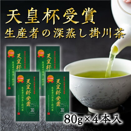 新茶 受付あり お茶 緑茶 天皇杯受賞生産者の掛川茶　80g×4本入　佐々木製茶〔 煎茶 茶葉 静岡茶 深蒸し茶 天皇杯 深蒸し掛川茶 〕