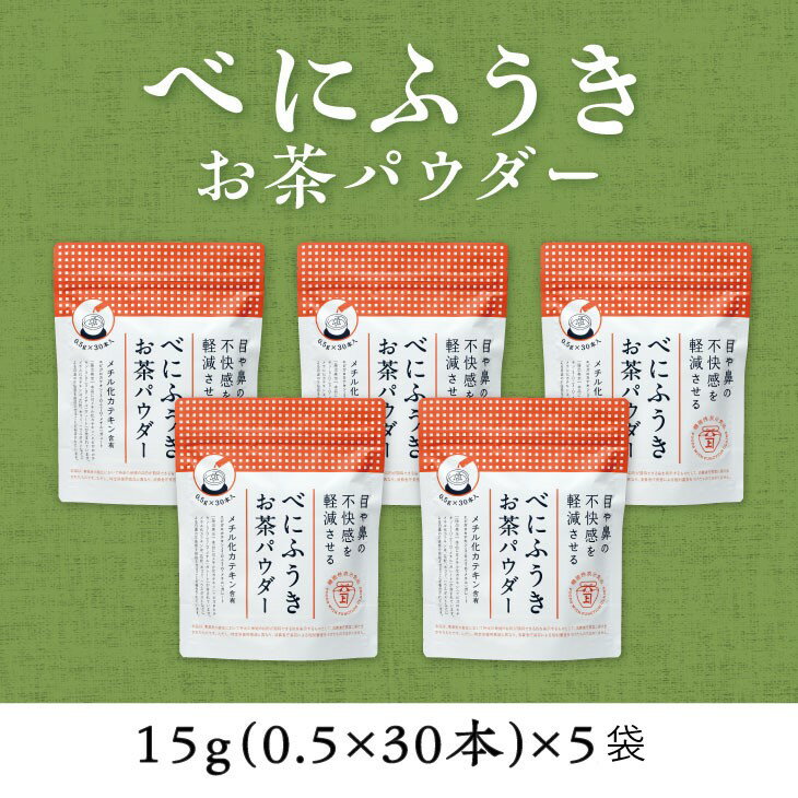 お茶 緑茶 べにふうき メチル化カテキンたっぷり べにふうきスティック粉末緑茶 0.5g×30本×5袋セット 佐々木製茶〔 深蒸し掛川茶 粉末茶 静岡 掛川茶 〕