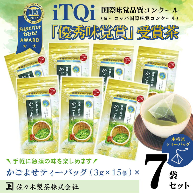 お茶 緑茶 ティーバッグ iTQi優秀味覚賞 受賞茶 かごよせティーバッグ 7袋セット 佐々木製茶(深蒸し掛川茶)〔 煎茶 静岡茶 掛川茶 〕