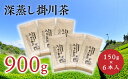 新茶 受付あり お茶 深蒸し掛川茶　900g 大容量 見た目より味重視。茎や粉が混ざっていてもいいよ。という方向け。150g×6本入 佐々木製茶〔緑茶 煎茶 茶葉 冷茶 静岡 掛川茶〕