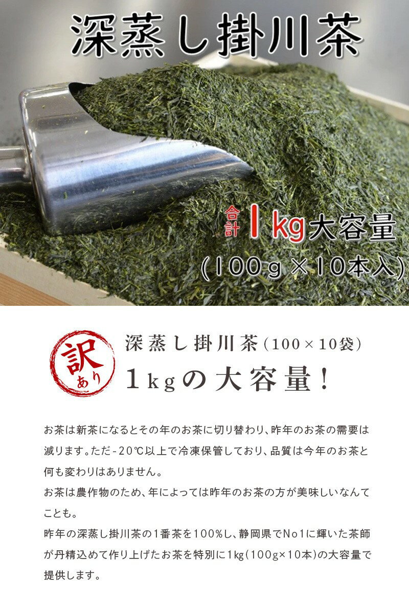 【ふるさと納税】お茶 緑茶 訳あり 深蒸し掛川茶 昨年のお茶でもいいよ。という方向け。100g×10本　1kg　 佐々木製茶〔 訳あり 緑茶 静岡 掛川茶 茶葉 〕