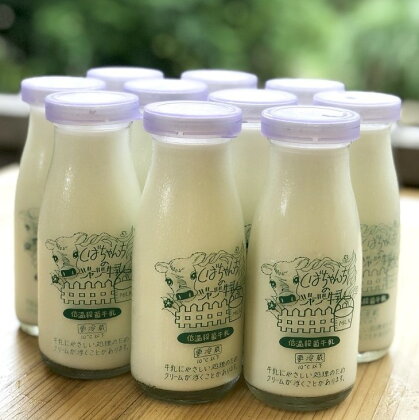 牛乳 ミルク 柴田牧場　牛乳（180ml）10本セット（ ジャージー牛乳 ）〔しばちゃん牧場 ジャージー牛 濃厚 イギリス王室 高級牛 〕