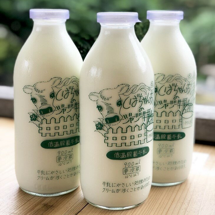 牛乳 ミルク 柴田牧場 牛乳 (900ml)3本セット〔 ジャージー牛乳 〕( しばちゃん牧場 ジャージー牛 濃厚な味 イギリス王室 高級牛 )