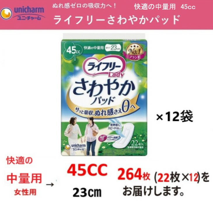 11位! 口コミ数「1件」評価「5」介護 吸水 パッド ユニ・チャーム ライフリー さわやかパッド『快適の中量用』（45cc）22枚×12袋（計264枚）〔 介護用品 尿もれ ･･･ 