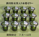 【ふるさと納税】掛川粉末茶入り本葛ゼリー・翠(期間延長12月...