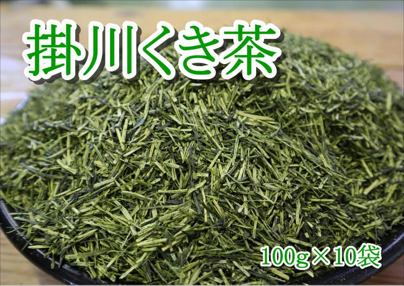 お茶 緑茶 掛川くき茶 100g×10袋 計1kg 山英〔 茎茶 掛川茶 深蒸し茶 静岡 〕