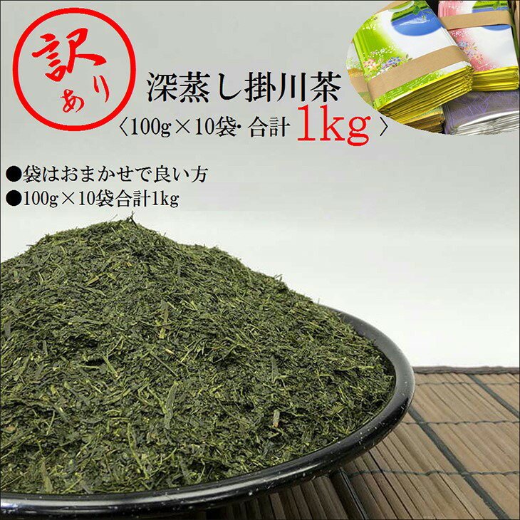 【ふるさと納税】｢訳あり｣お茶 緑茶 深蒸し掛川茶 100g×10本 合計1kg！ 「袋は何でもいいよ」という方向け 山英〔訳あり 煎茶 茶葉 静岡 掛川茶 小袋 〕･･･