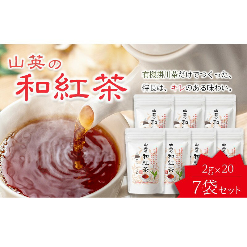 19位! 口コミ数「0件」評価「0」お茶 紅茶 掛川市産 有機和紅茶ティーバッグ 2g×20個×7袋セット　計140個　山英〔有機栽培 ティーバッグ 静岡茶 掛川茶 日本の紅茶･･･ 