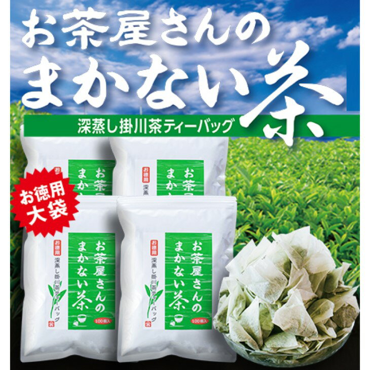 お茶 緑茶 お茶屋さんのまかない茶 深蒸し掛川茶ティーバッグ(2.5g×100個)×4袋・山英〔 煎茶 ティーバッグ 静岡 掛川茶 静岡茶 〕