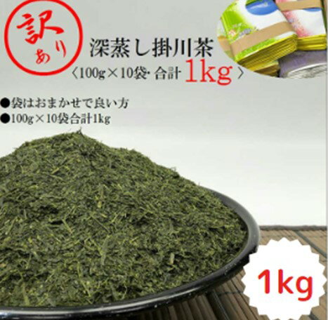 「訳あり」 お茶 緑茶 深蒸し掛川茶 100g×10本 合計1kg! 「袋は何でもいいよ」という方向け 山英〔 煎茶 茶葉 静岡 掛川茶 小袋 〕