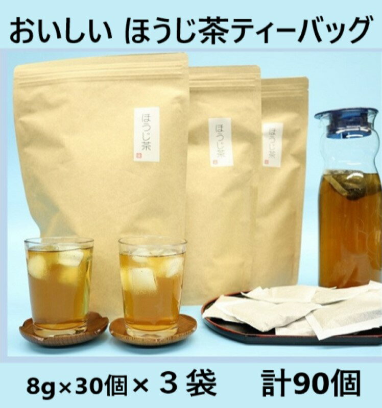 お茶 ほうじ茶 ティーバッグ おいしいほうじ茶ティーバッグ8g・30個×3袋 計90袋 ( 焙じ茶 深蒸し掛川茶 )山英