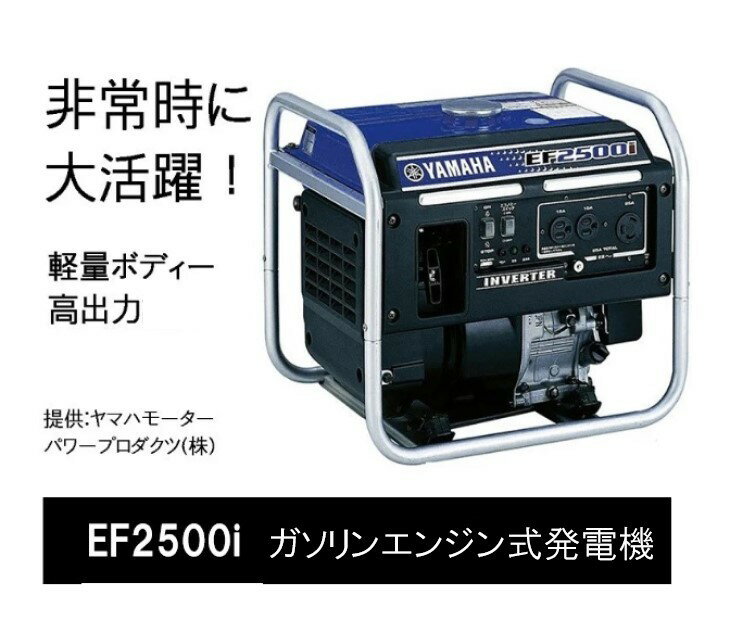 発電機 非常時に大活躍!高出力のガソリン発電機EF2500i キャンプ アウトドア 非常時 非常用品 災害 非常用電源 ポータブル電源 ヤマハ YAMAHA 〕