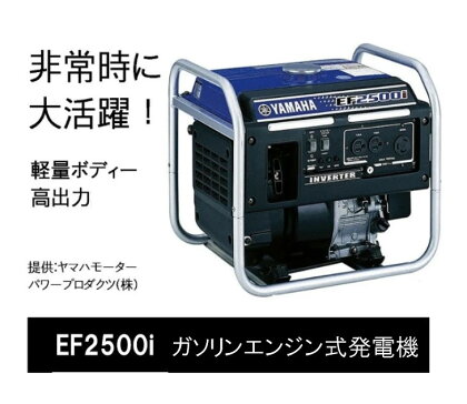 発電機 非常時に大活躍！高出力のガソリン発電機EF2500i キャンプ アウトドア 非常時 非常用品 災害 非常用電源 ポータブル電源 ヤマハ YAMAHA 〕