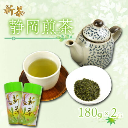 新茶 静岡 静岡煎茶 煎茶 180g 2缶 お茶 緑茶 茶葉 【オンライン決済限定】