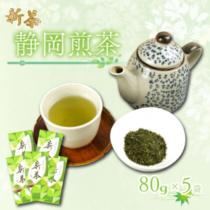 新茶 静岡煎茶 80g×5袋 ( 小分け 飲料 静岡 煎茶 お茶の葉 新茶 八十八夜 旬 家庭用 贈答 贈り物 ギフト プレゼント 5月上旬以降発送 ) 静岡県 藤枝市