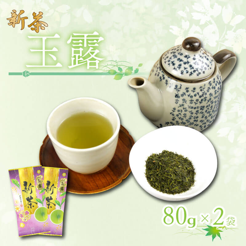 新茶 静岡玉露 80g×2袋 ( 小分け 飲料 静岡 煎茶 お茶の葉 新茶 玉露 旬 家庭用 贈答 贈り物 ギフト プレゼント 5月下旬以降発送 ) 静岡県 藤枝市