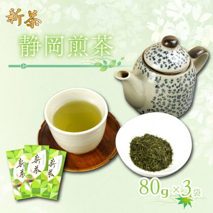 新茶 静岡煎茶 80g×3袋 ( 小分け 飲料 静岡 煎茶 お茶の葉 新茶 八十八夜 旬 家庭用 贈答 贈り物 ギフト プレゼント 5月上旬以降発送 ) 静岡県 藤枝市