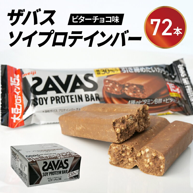 【ふるさと納税】 ソイ プロテイン バー ザバス SAVAS 12個入り 6箱 明治 Meiji ビター チョコレート ..