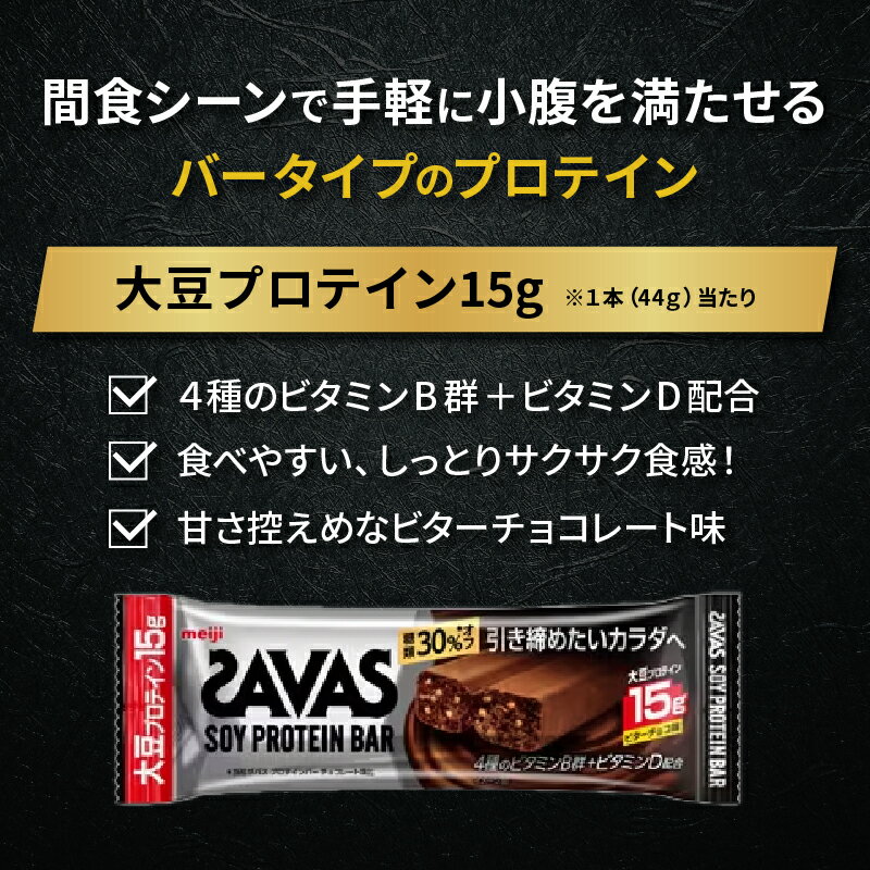 【ふるさと納税】 ソイ プロテイン バー ザバス SAVAS 12個入り 1箱 明治 Meiji ビター チョコ ホエイ 筋トレ ダイエット トレーニング 間食 おやつ タンパク質 静岡県 藤枝市