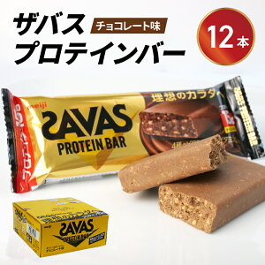 【ふるさと納税】 プロテイン バー ザバス SAVAS 12個入り 1箱 チョコレート ホエイ 筋トレ 明治 Meiji ダイエット トレーニング