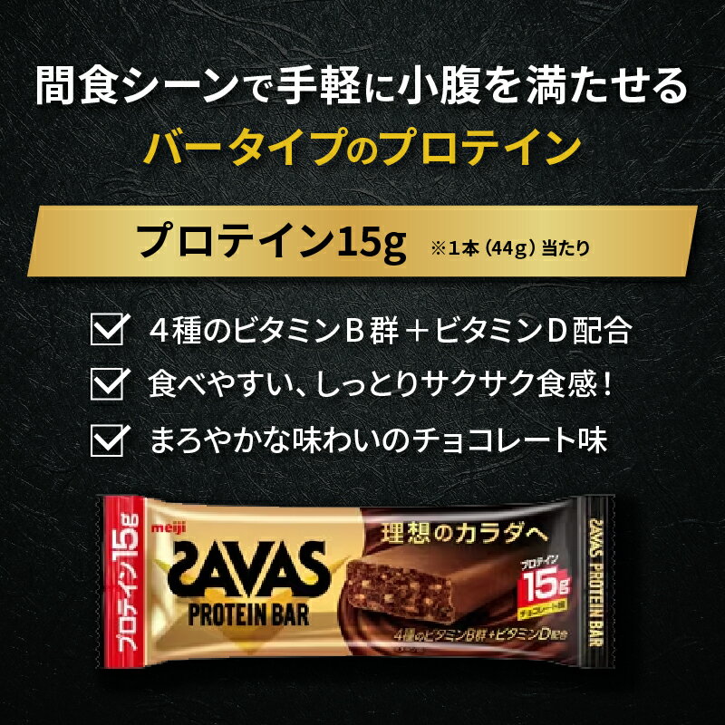 【ふるさと納税】 プロテイン バー ザバス SAVAS 計 12個入り 1箱 明治 Meiji チョコレート ホエイ 筋トレ ダイエット トレーニング 間食 おやつ タンパク質 静岡県 藤枝市 2