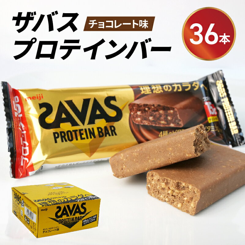 1位! 口コミ数「10件」評価「4.6」 プロテイン バー ザバス SAVAS 計 36個 12個 入り 3箱 明治 Meiji チョコレート ホエイ 筋トレ ダイエット トレーニ･･･ 