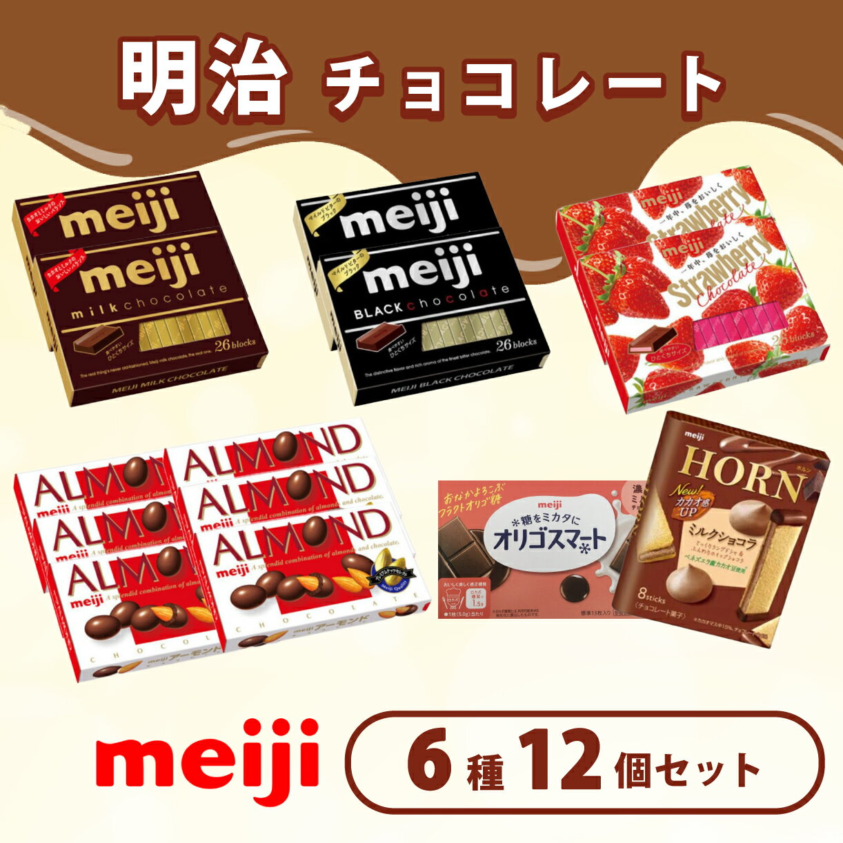 【ふるさと納税】《明治なるほどファクトリー東海》チョコレートセット Bセット（6種類・12個入）　【お菓子 スイーツ 人気 オリゴ糖 カカオ 香り 高品質 ショコラ アーモンド ストロベリー ブラック ミルク セット】のサムネイル
