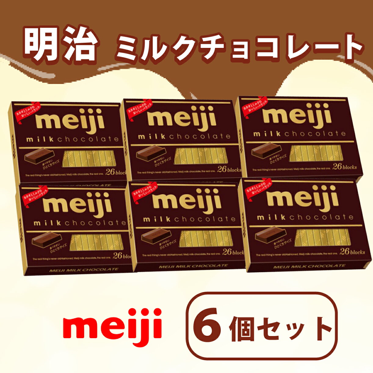 【ふるさと納税】 ミルク チョコレート 明治 BOX 6箱 セット 一口 お菓子 おやつ カカオ バニラ チョコ Meiji