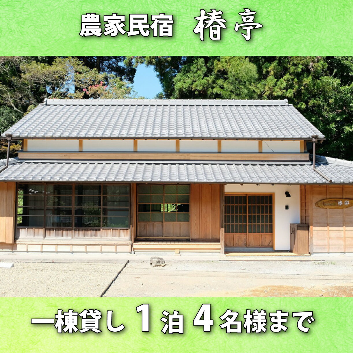 【ふるさと納税】 一棟貸し農家民宿 椿邸 宿泊 1泊4名様まで 【 宿泊券 宿泊チケット 古風 風情 現代 快適 併さった 自然 お茶処 築 100年 古民家 2階建て 安らぎ 体験 】