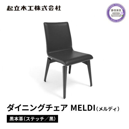 ダイニング チェア MELDI メルディ 本革 起立木工 藤枝家具 キッチン日用品 おしゃれ 家具 雑貨 インテリア 椅子 イス 静岡県 藤枝市