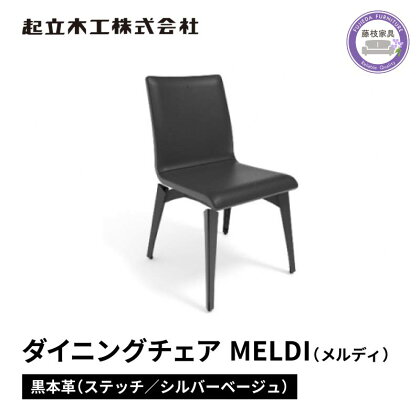 ダイニング チェア MELDI メルディ 本革 ステッチ シルバー 起立木工 藤枝家具 キッチン日用品 おしゃれ 家具 雑貨 インテリア 椅子 イス 静岡県 藤枝市